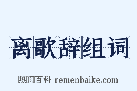 离歌辞组词是什么意思的图片